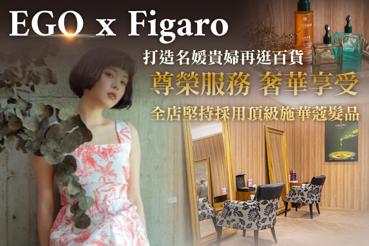 EGO x Figaro Hair Salon(新光大有館)
