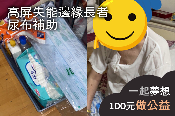 高屏失能邊緣長者尿布補助