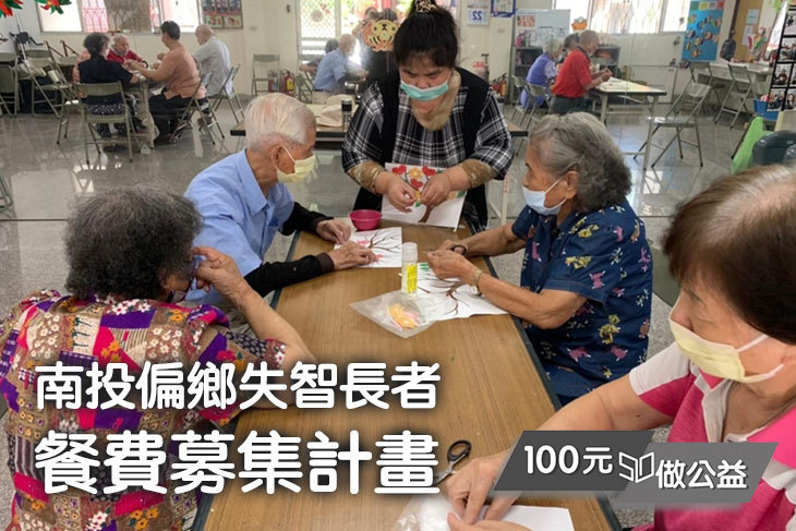 南投偏鄉失智長者餐費募集計畫