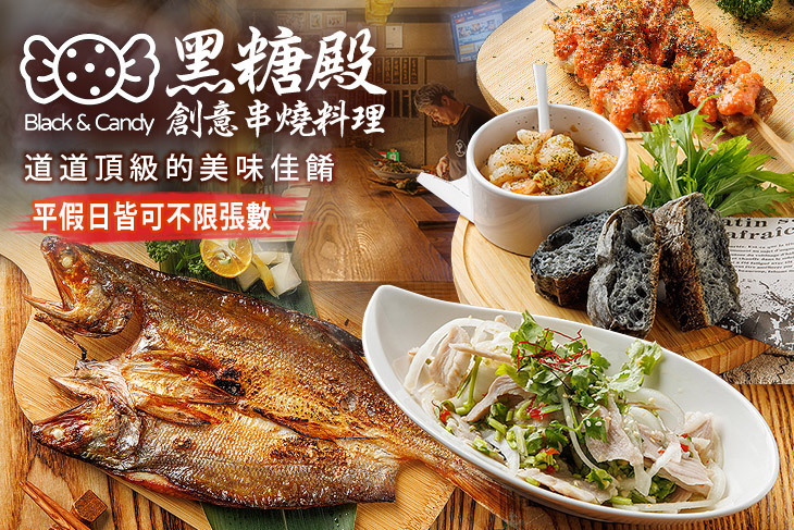 黑糖殿 創意串燒料理 