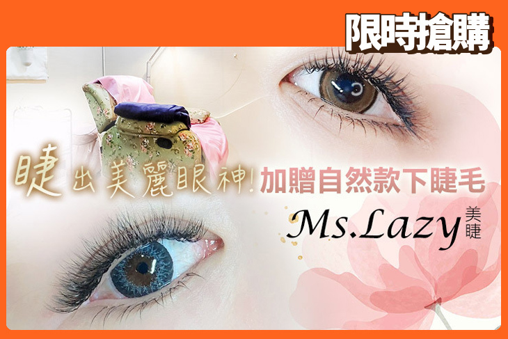 Ms.Lazy美睫