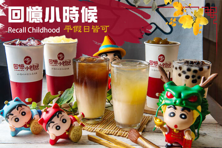 回憶小時候(崇明店)