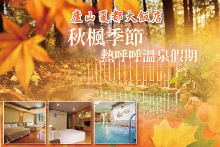 廬山溫泉-夏都大飯店