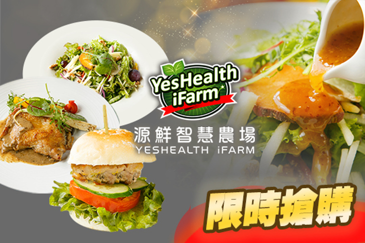 源鮮智慧農場-私廚