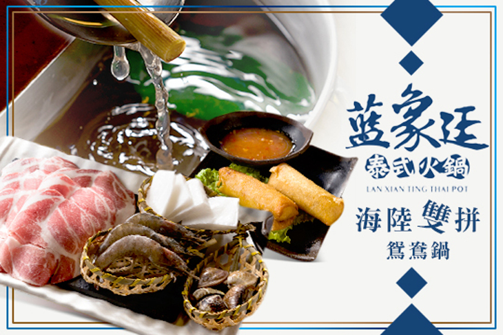 藍象廷泰式火鍋