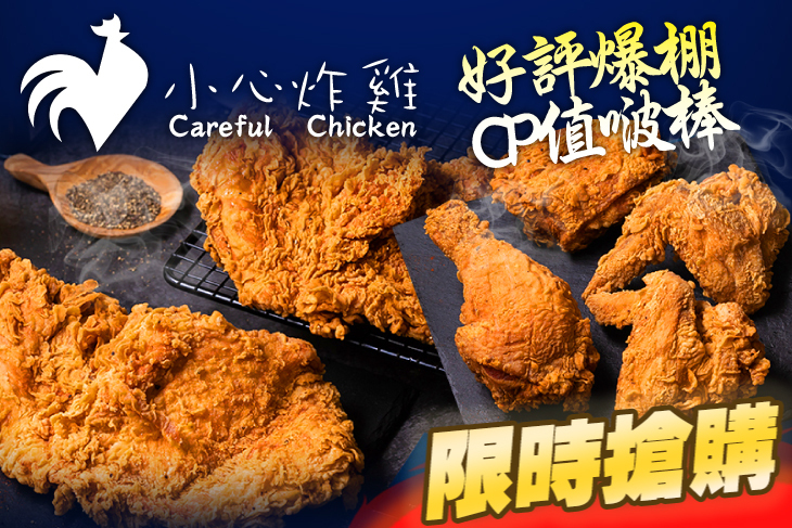 小心炸雞