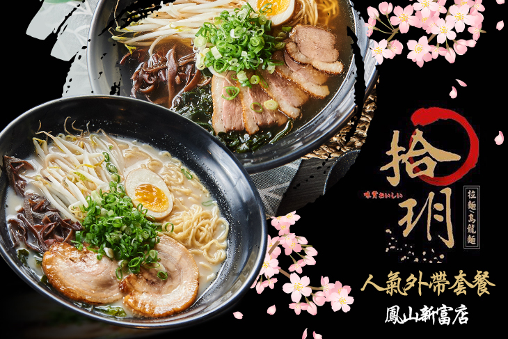 拾玥拉麵(鳳山新富店)