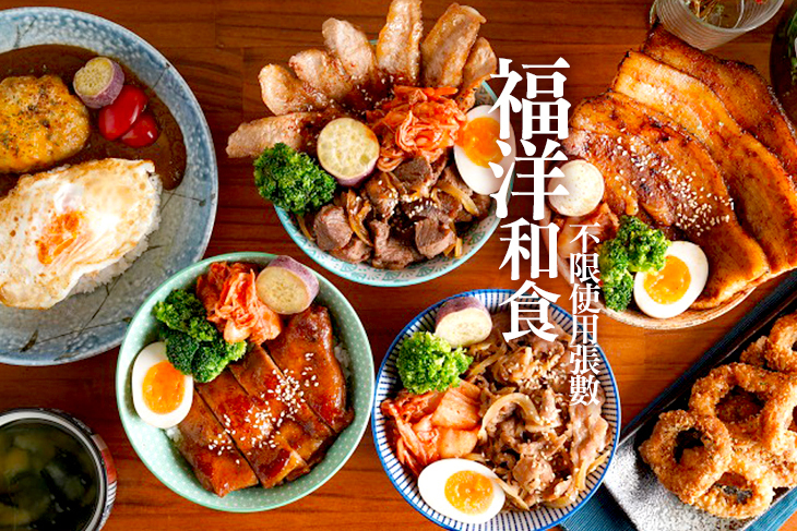 福洋和食