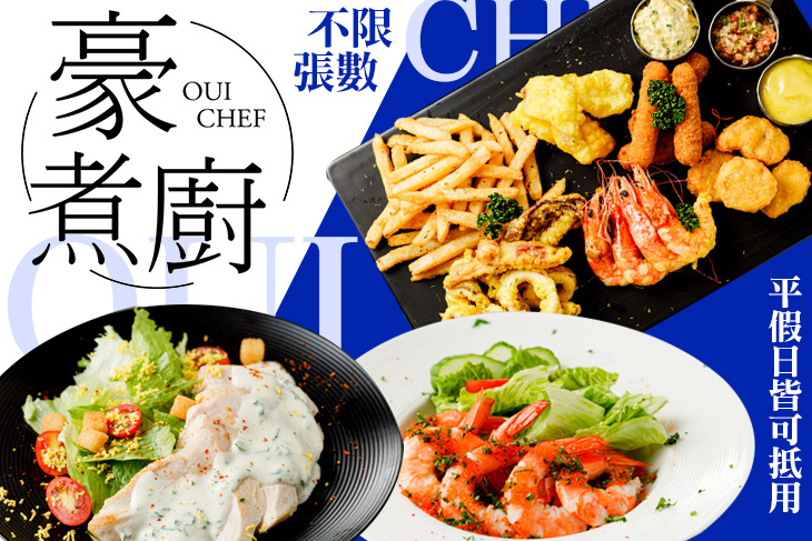 豪煮廚 OUI CHEF 豪煮廚 OUI CHEF