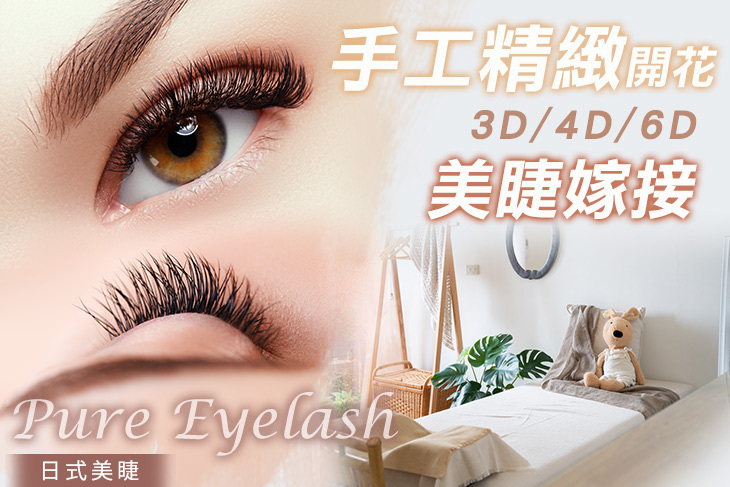 Pure Eyelash 日式美睫