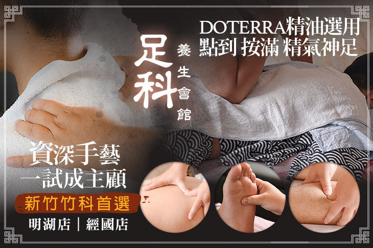 足科養生會館