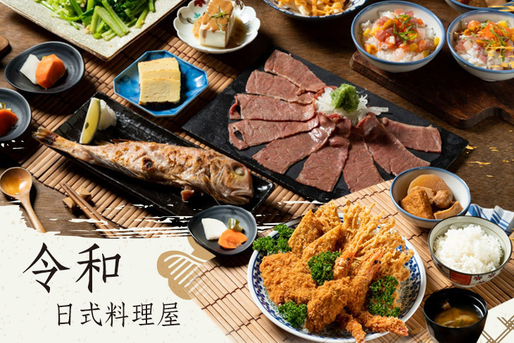 令和日式料理屋