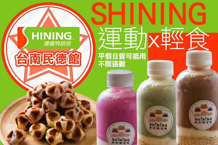 Shining 運動x輕食(台南民德館)