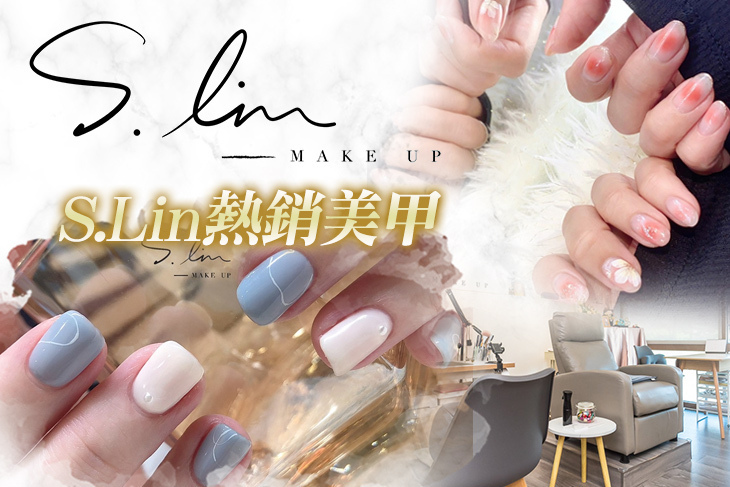 S.Lin整體造型工作室(美甲)