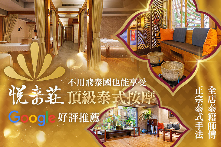 悅來莊泰式頂級舒壓