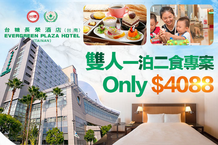 台糖長榮酒店(台南)