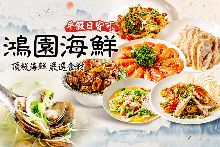 鴻園海鮮