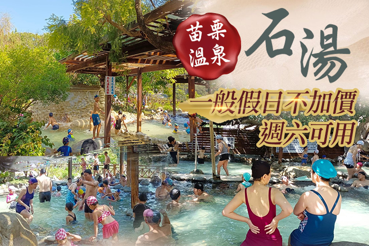 苗栗-石湯溫泉