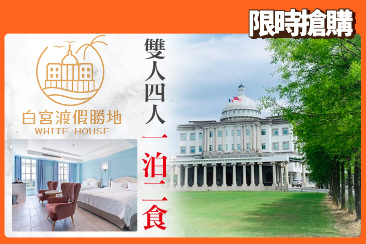 礁溪White House白宮渡假勝地(白宮主館)