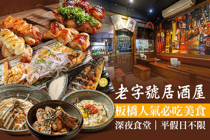 老字號居酒屋