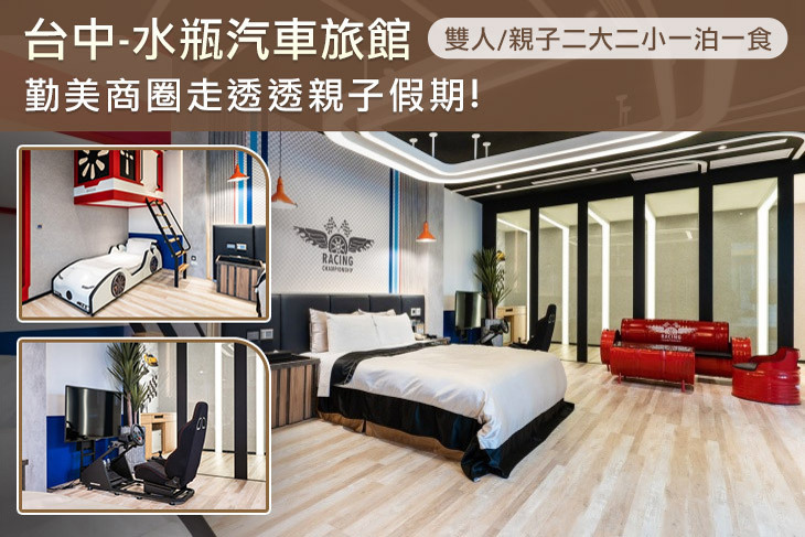 台中-水瓶汽車旅館