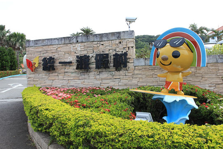 統一渡假村-墾丁海洋體驗樂園