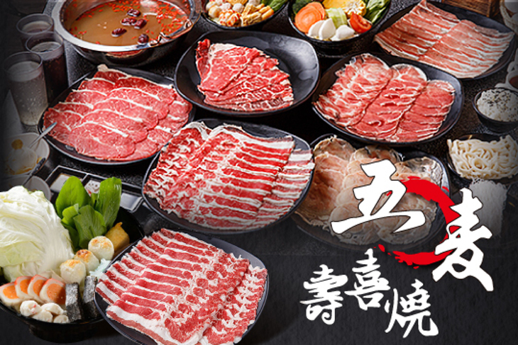 五麥壽喜燒．鍋物