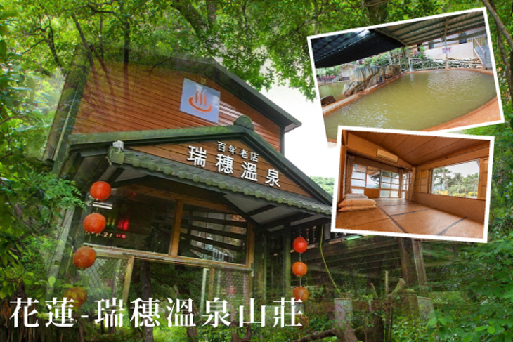 花蓮-瑞穗溫泉山莊