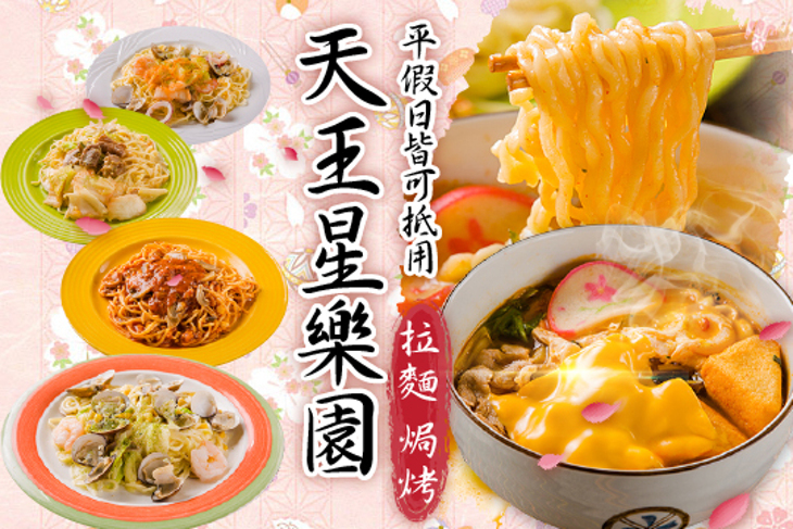 天王拉麵星樂園