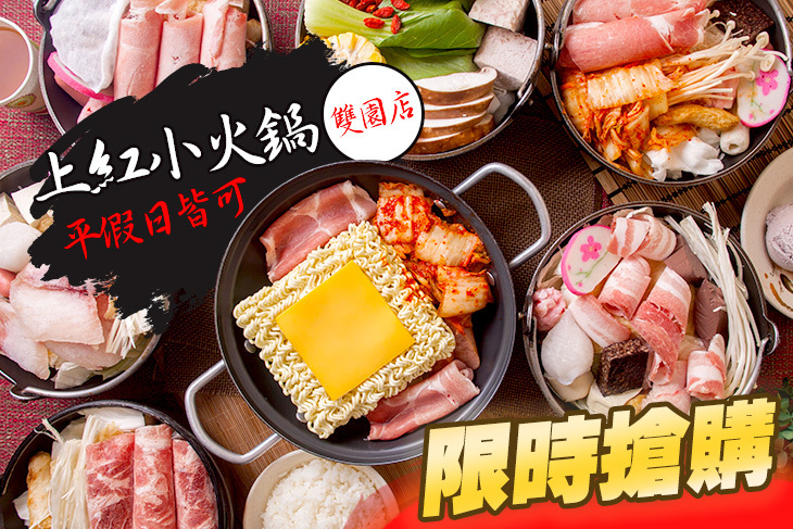 上紅小火鍋(雙園店)