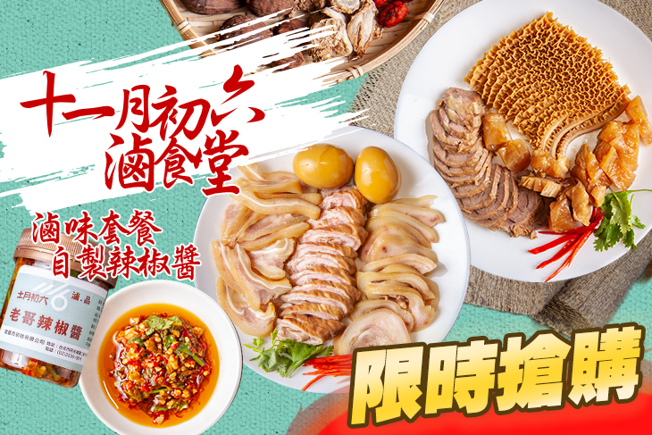 十一月初六滷食堂