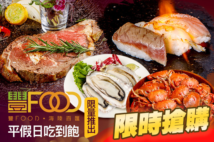 豐FOOD 海陸百匯