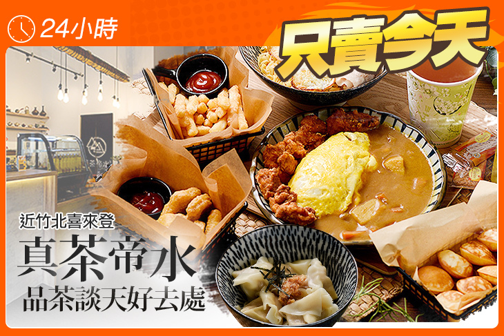 真茶帝水