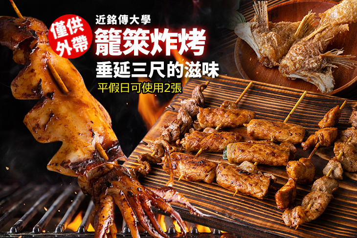 籠箂炸烤