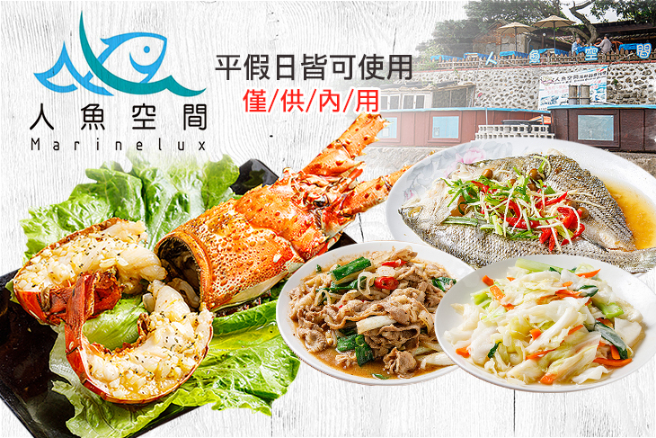 半島秘境-人魚空間海鮮創意料理