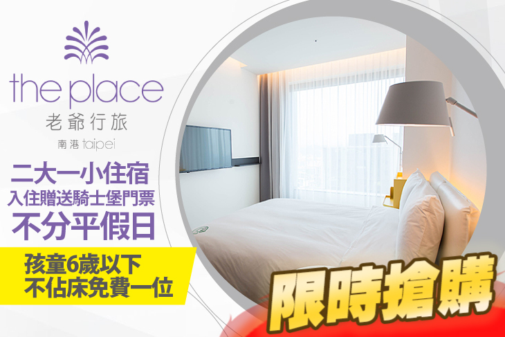 The Place Taipei 南港老爺行旅 The Place Taipei 南港老爺行旅