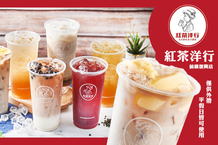 紅茶洋行(前鎮復興店)