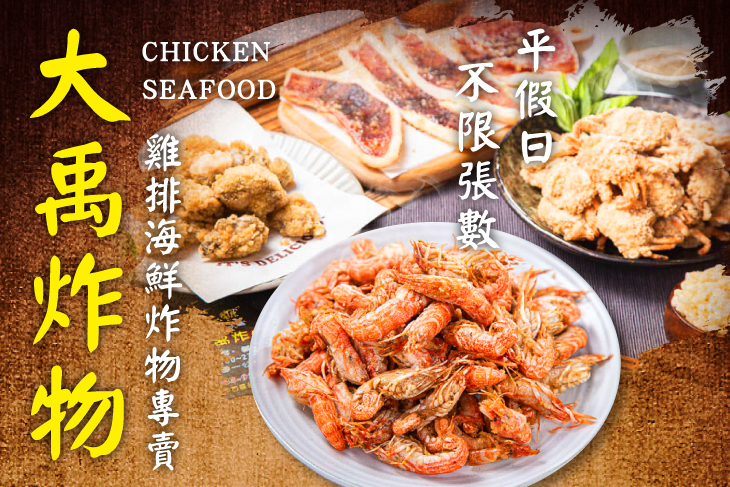 大禹雞排海鮮炸物專賣