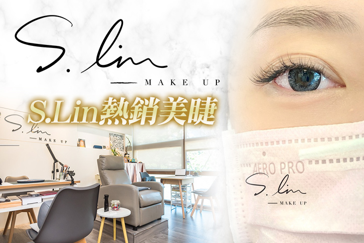 S.Lin整體造型工作室(美睫)