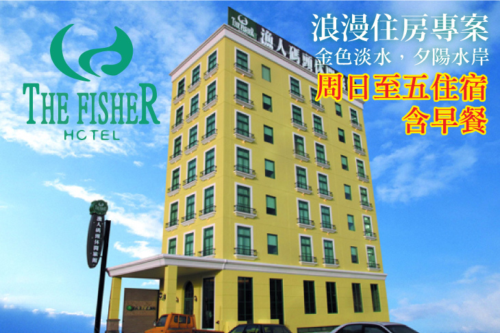 淡水-漁人碼頭休閒旅館 淡水-漁人碼頭休閒旅館