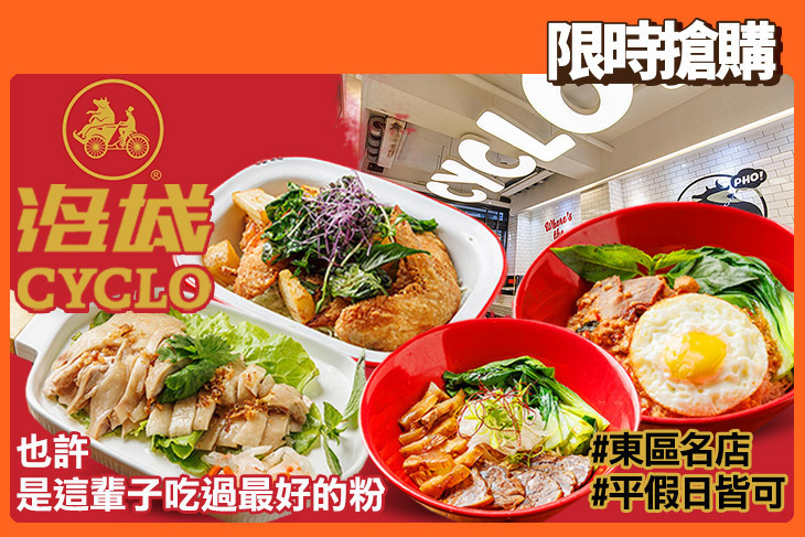 CYCLO 洛城-正宗美式牛肉河粉(忠孝門市)