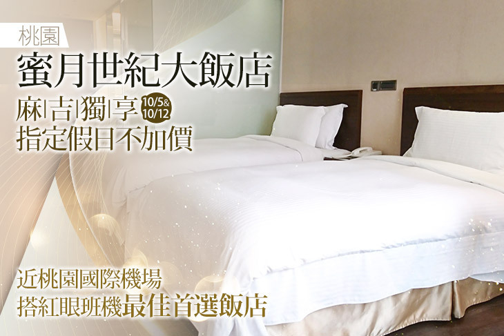 桃園蜜月世紀大飯店