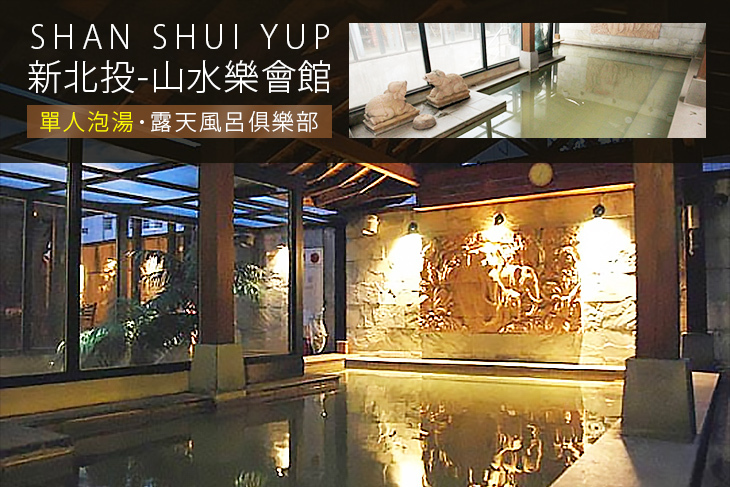 新北投-山水樂會館