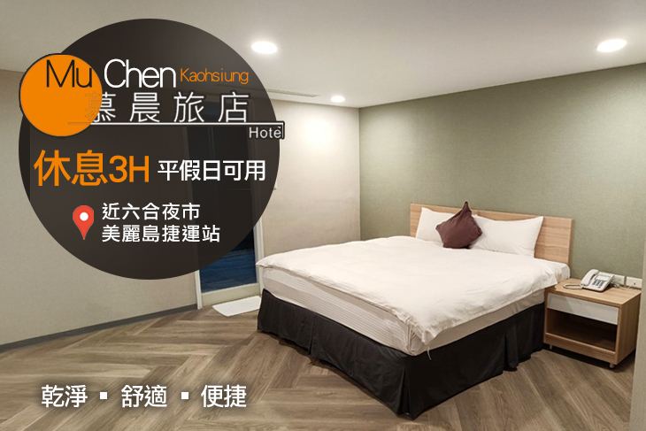 高雄慕晨旅店
