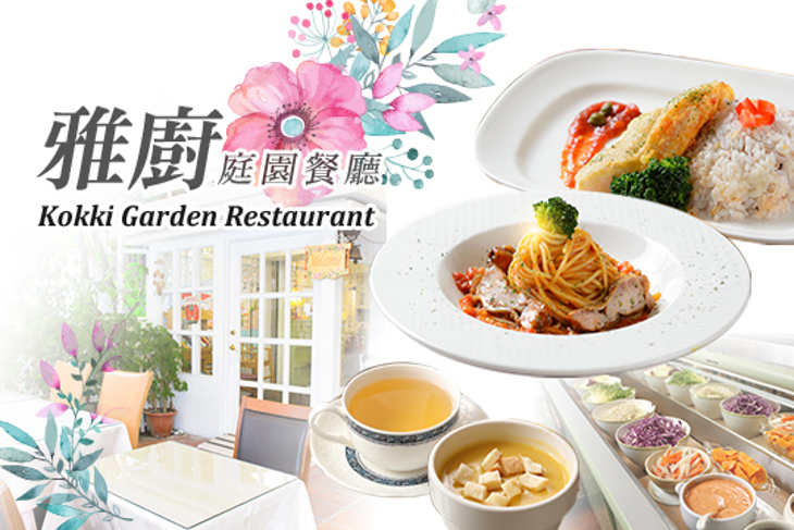 雅廚庭園餐廳