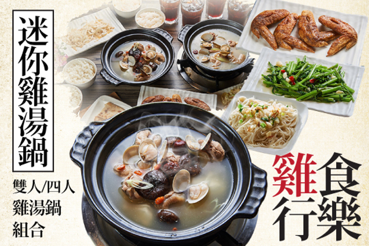 雞食行樂 迷你雞湯鍋