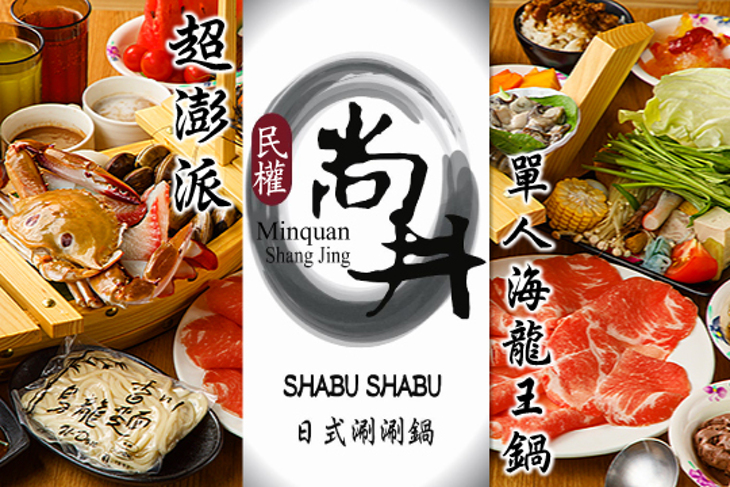 尚井日式涮涮鍋(北市民權店)