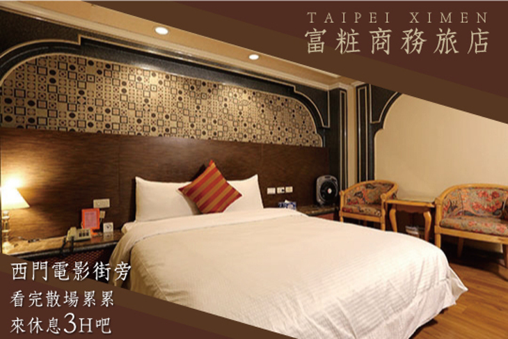 台北西門-富粧商務旅店