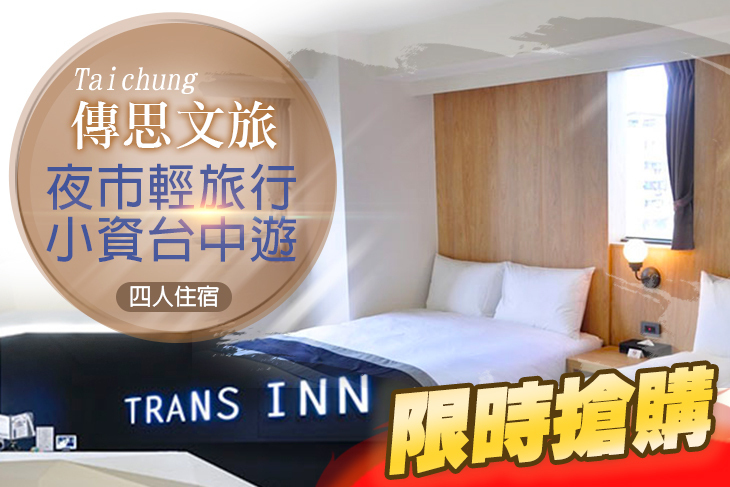 台中-傳思文旅 TRANS INN