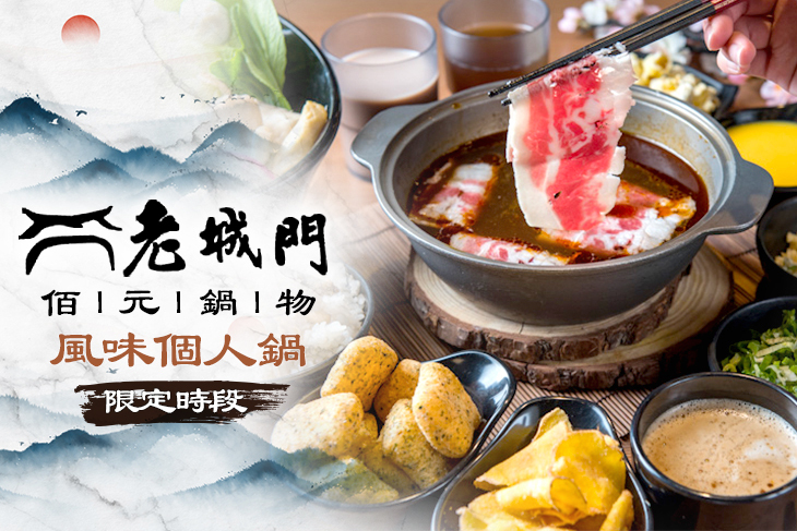 老城門佰元鍋物
